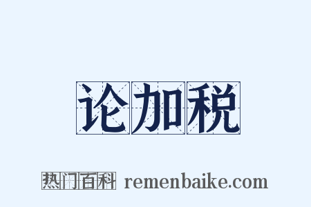 论加税是什么意思的图片